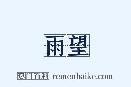 雨望是什么意思的图片